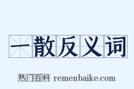 一散反义词是什么意思的图片